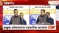 नितीन गडकरींचा इच्छुकांना जाहीर सल्ला! 'कुणाला दारु...'