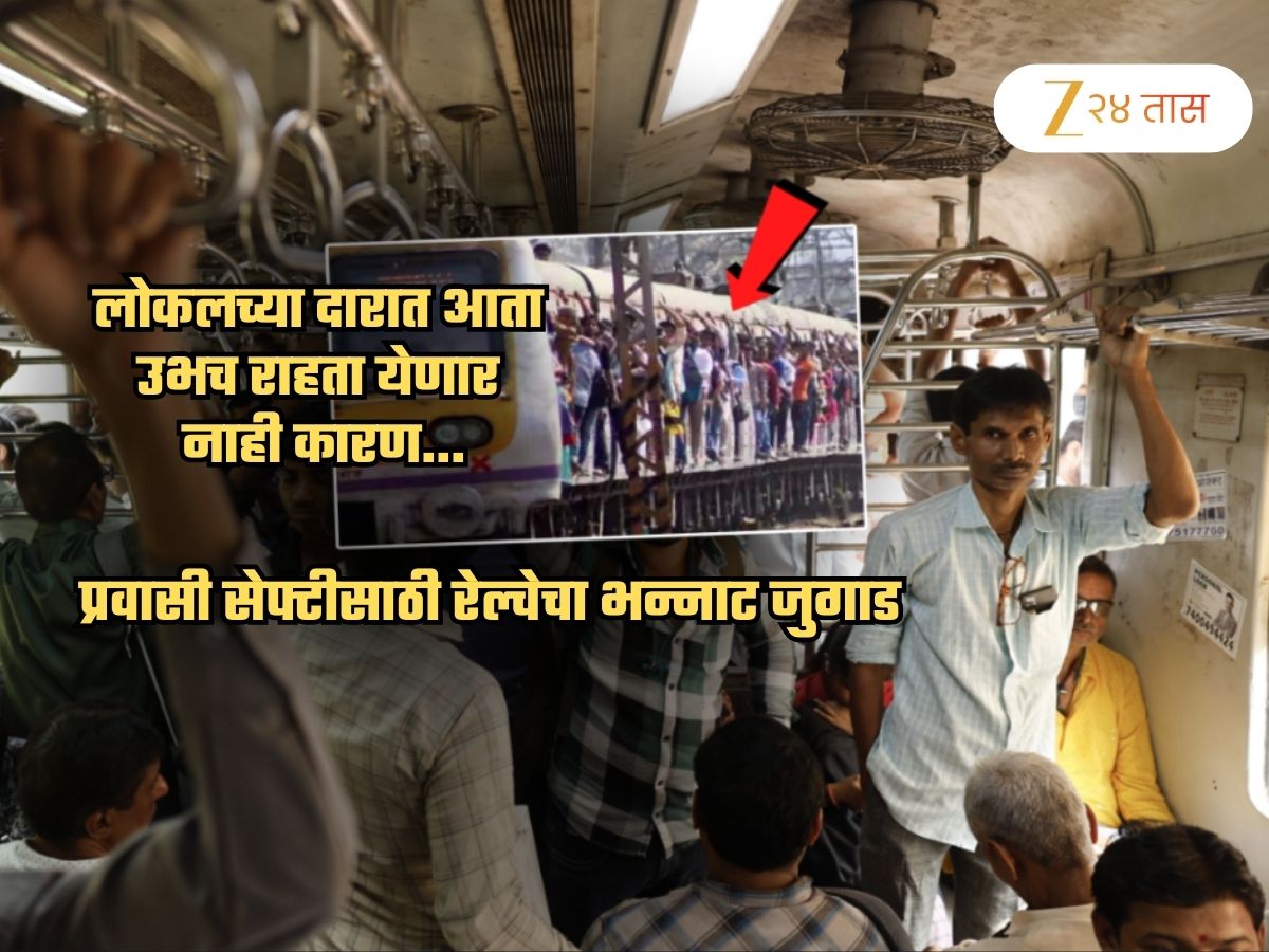 ना Automatic Doors, ना पोलीस कारवाई, तरीही आता लोकलच्या दारात कोणीच उभं राहणार नाही; कारण.. ना Automatic Doors, ना पोलीस कारवाई, तरीही आता लोकलच्या दारात कोणीच उभं राहणार नाही; कारण..
