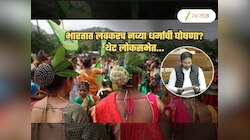 भारतात लवकरच नव्या धर्माची घोषणा? थेट लोकसभेत पोहचलं प्रकरण; महाराष्ट्र कनेक्शन चर्चेत