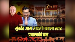 मुंबईत आम आदमी पक्षाला स्टार प्रचारकांचं बळ; केजरीवाल, सिसोदीयासह 'हे' नेतेही मैदानात उतरणार