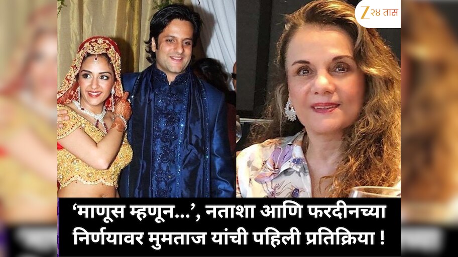 'माणूस म्हणून...', मुमताज यांनी नताशा आणि फरदीन खानच्या वेगळ्या होण्याच्या निर्णयावर पहिल्यांदाच प्रतिक्रिया दिली, 'त्यांनी पुन्हा...'