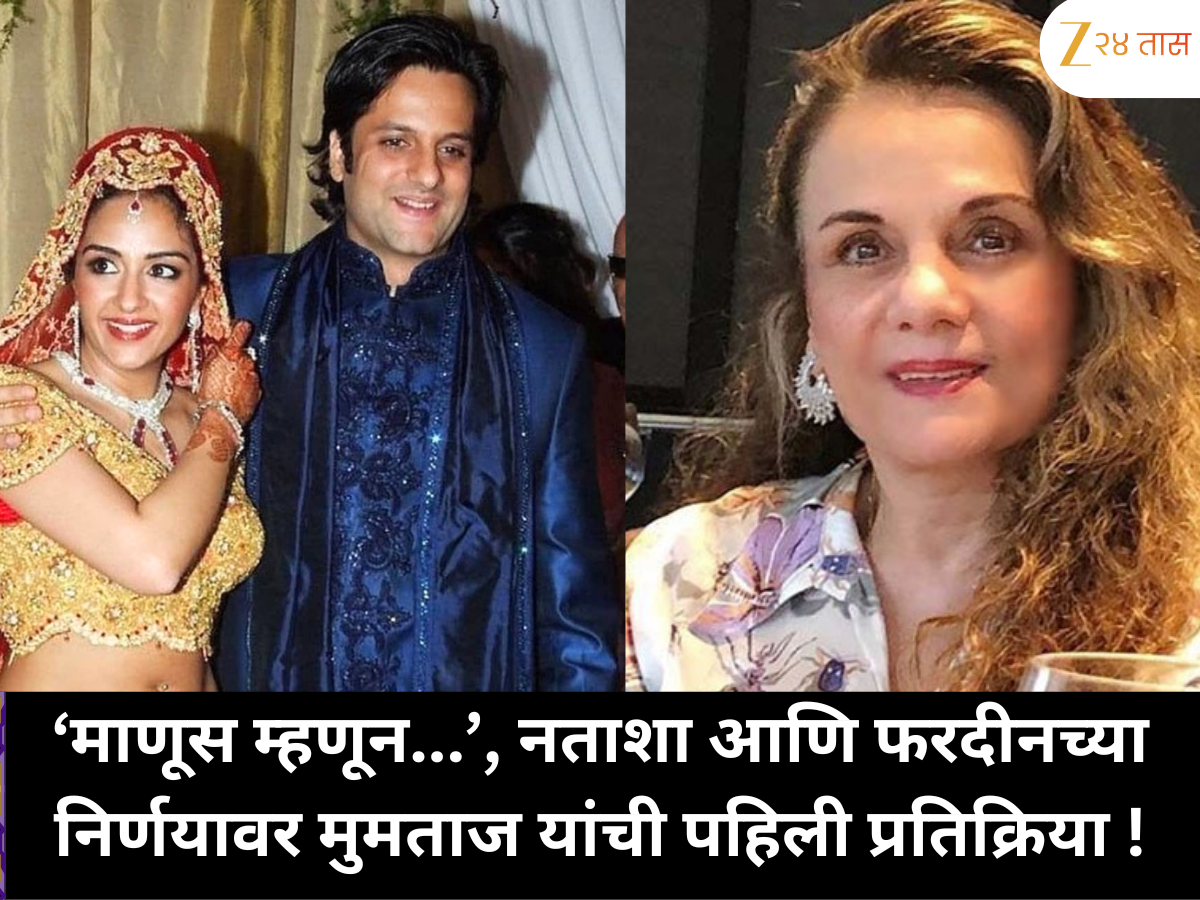 'माणूस म्हणून...', मुमताज यांनी नताशा आणि फरदीन खानच्या वेगळ्या होण्याच्या निर्णयावर पहिल्यांदाच प्रतिक्रिया दिली, 'त्यांनी पुन्हा...' 'माणूस म्हणून...', मुमताज यांनी नताशा आणि फरदीन खानच्या वेगळ्या होण्याच्या निर्णयावर पहिल्यांदाच प्रतिक्रिया दिली, 'त्यांनी पुन्हा...'