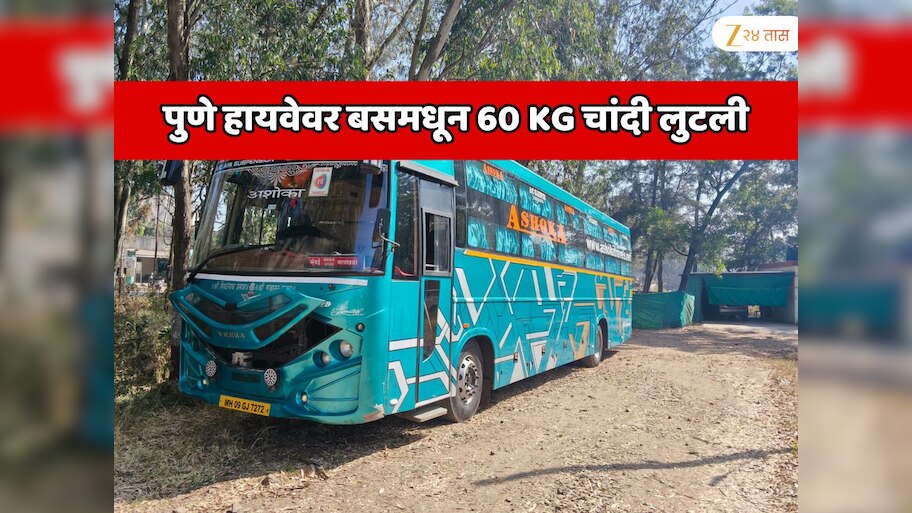 पुणे हायवेवर थरार! कोल्हापुर मुंबई बसवर 1,22,00,000 रुपयांचा दरोडा; 60 KG चांदी लुटली  
