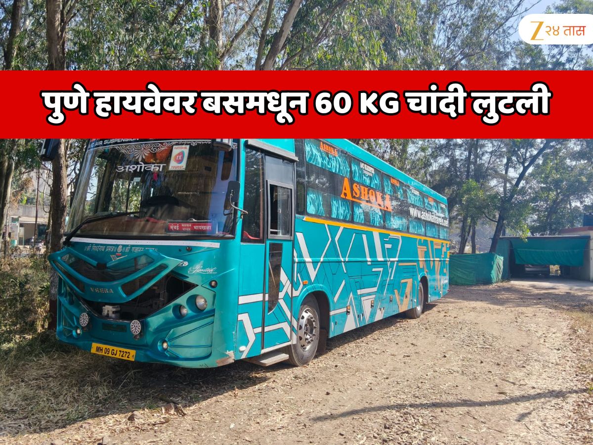 पुणे हायवेवर थरार! कोल्हापुर मुंबई बसवर 1,22,00,000 रुपयांचा दरोडा; 60 KG चांदी लुटली पुणे हायवेवर थरार! कोल्हापुर मुंबई बसवर 1,22,00,000 रुपयांचा दरोडा; 60 KG चांदी लुटली