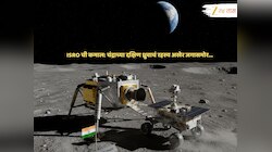 चंद्राच्या दक्षिण ध्रुवावर अनपेक्षित हालचाली; ISRO Chandrayaan-3 मोहिमेतून थक्क करणारं रहस्य जगासमोर... 