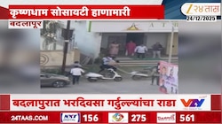 बदलापुरात भरदिवसा गर्दुल्ल्यांचा राडा, कृष्णाधाम सोसायटी परिसरात हाणामारी