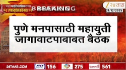 VIDEO| पुणे मनपासाठी महायुती जागावाटपाबाबत बैठक