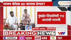 VIDEO|मुंबईत शिवसेनेची 112 जागांची मागणी