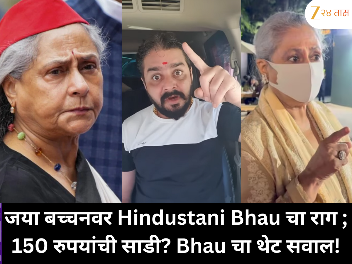 जया बच्चन यांच्या पापाराझींवरील वक्तव्यावरून Hindustani Bhau भडकला, म्हणाला 'स्वतः 150 रुपयांची साडी नेसतात आणि…' जया बच्चन यांच्या पापाराझींवरील वक्तव्यावरून Hindustani Bhau भडकला, म्हणाला 'स्वतः 150 रुपयांची साडी नेसतात आणि…'