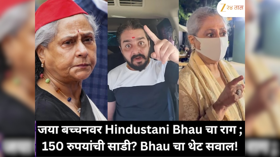 जया बच्चन यांच्या पापाराझींवरील वक्तव्यावरून Hindustani Bhau भडकला, म्हणाला 'स्वतः 150 रुपयांची साडी नेसतात आणि…'