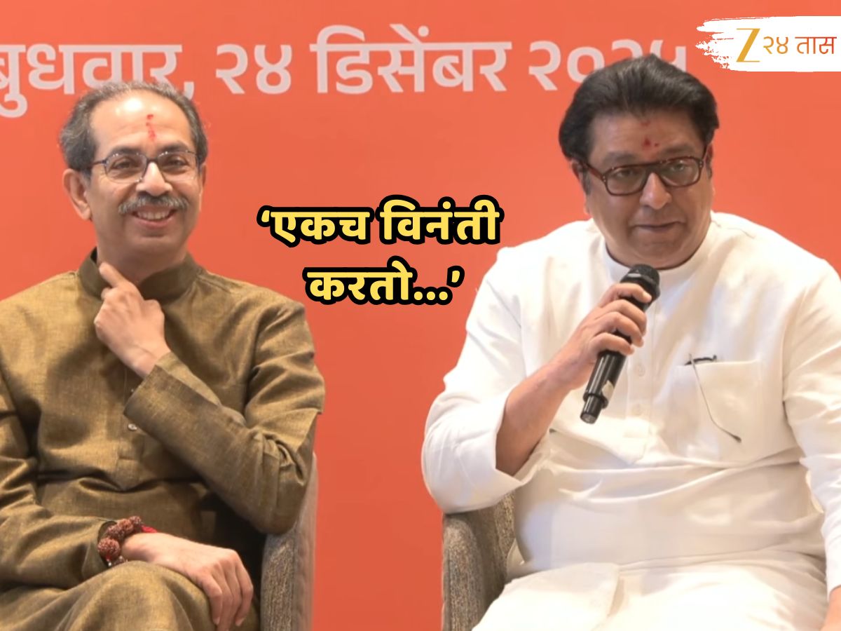 Thackeray Yuti : ‘युती झाली, आता एकच विनंती…’; राज ठाकरे यांची महाराष्ट्राला भावनिक साद, पाहा ‘तो’ क्षण..