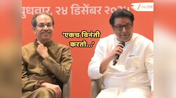 Thackeray Yuti : 'युती झाली, आता एकच विनंती...'; राज ठाकरे यांची महाराष्ट्राला भावनिक साद, पाहा 'तो' क्षण.. 