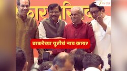Thackeray Yuti : ठाकरेंच्या युतीचं नाव काय? शिवसेना UBT कडून खुलासा