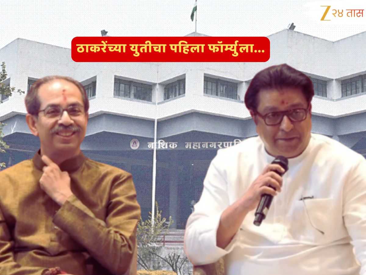 Nashik Election Shivsena- MNS : ठाकरे बंधूंचा महाराष्ट्रातील जागावाटपाचा पहिला फॉर्म्युला जाहीर; पाहा गोळाबेरीज…