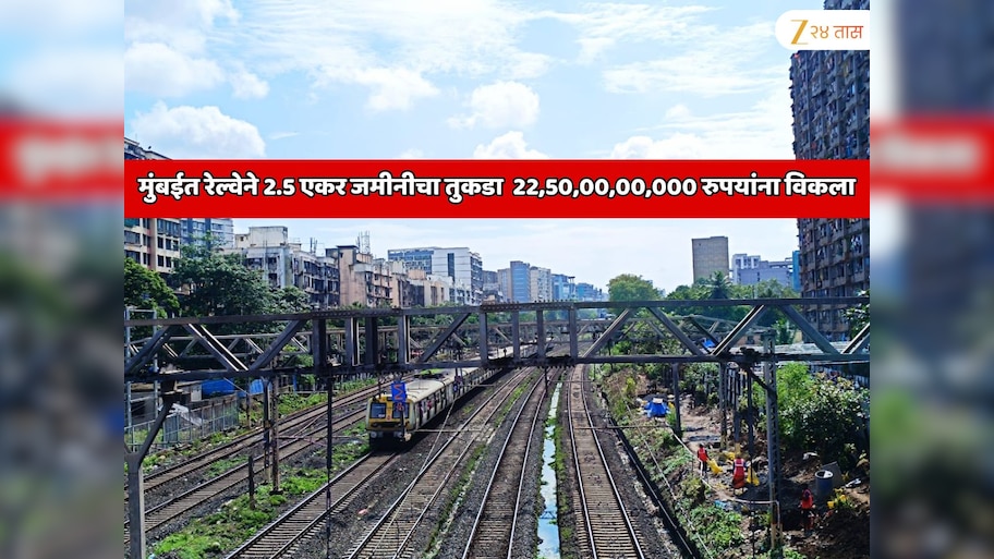 रेल्वेने अडीच एकर जमीनीचा तुकडा  22,50,00,00,000 रुपयांना विकला; मुंबईत भारतातील सर्वात महागडा जमीन व्यवहार