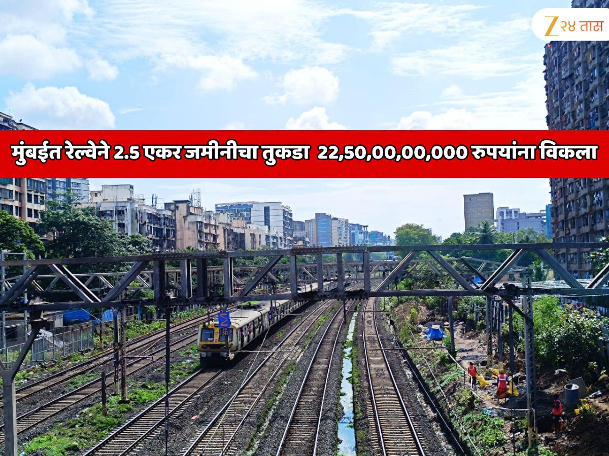 रेल्वेने अडीच एकर जमीनीचा तुकडा 22,50,00,00,000 रुपयांना विकला; मुंबईत भारतातील सर्वात महागडा जमीन व्यवहार रेल्वेने अडीच एकर जमीनीचा तुकडा 22,50,00,00,000 रुपयांना विकला; मुंबईत भारतातील सर्वात महागडा जमीन व्यवहार