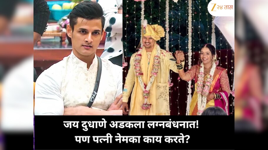 जय दुधाणे अडकला लग्नबंधनात! पण पत्नी नेमका काय करते?