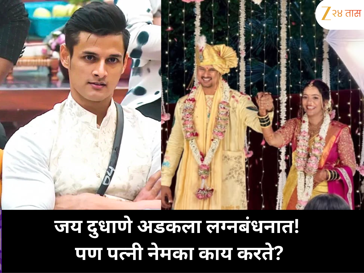 जय दुधाणे अडकला लग्नबंधनात! पण पत्नी नेमका काय करते? जय दुधाणे अडकला लग्नबंधनात! पण पत्नी नेमका काय करते?