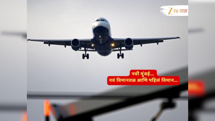 Video : नवी मुंबई आंतरराष्ट्रीय विमानतळ प्रवासी सेवेसाठी खुलं; पाहा पहिलं लँडिंग आणि प्रवाशांचा उत्साह....