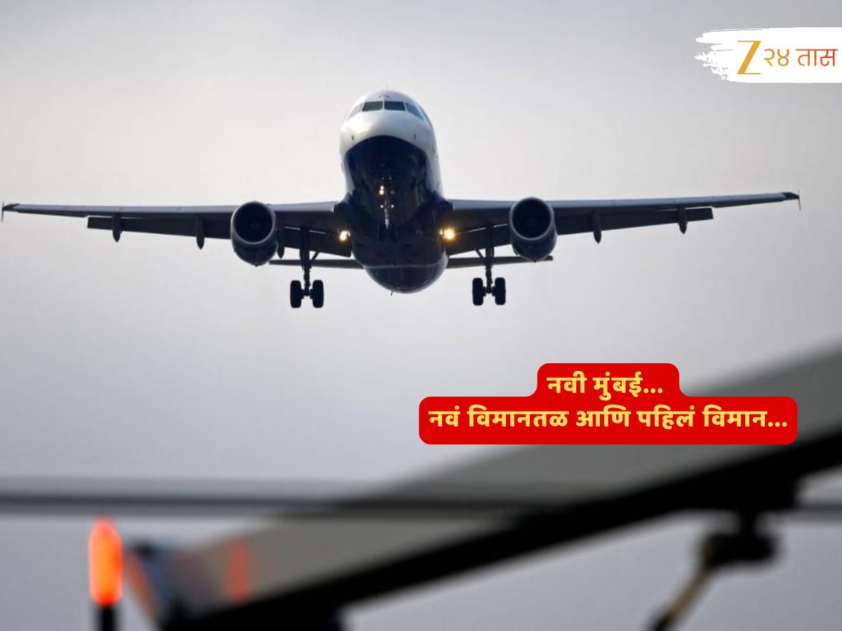 Video : नवी मुंबई आंतरराष्ट्रीय विमानतळ प्रवासी सेवेसाठी खुलं; पाहा पहिलं लँडिंग आणि प्रवाशांचा उत्साह.... Video : नवी मुंबई आंतरराष्ट्रीय विमानतळ प्रवासी सेवेसाठी खुलं; पाहा पहिलं लँडिंग आणि प्रवाशांचा उत्साह....