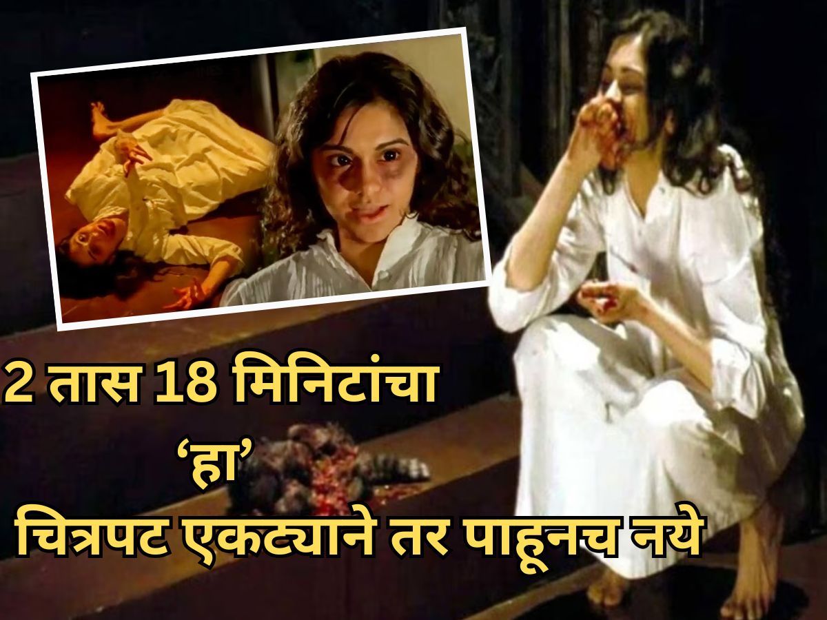 OTT Trending horror Movie: 2 तास 18 मिनिटांचा 'हा' चित्रपट म्हणजे फक्त थरार; धडकी भरवणारी कथा अन्... OTT Trending horror Movie: 2 तास 18 मिनिटांचा 'हा' चित्रपट म्हणजे फक्त थरार; धडकी भरवणारी कथा अन्...