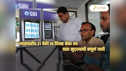 तब्बल 16 दिवस बँका बंद! पाहा जानेवारीतील Bank Holiday List, शेअर बाजारालाही 9 दिवस टाळं