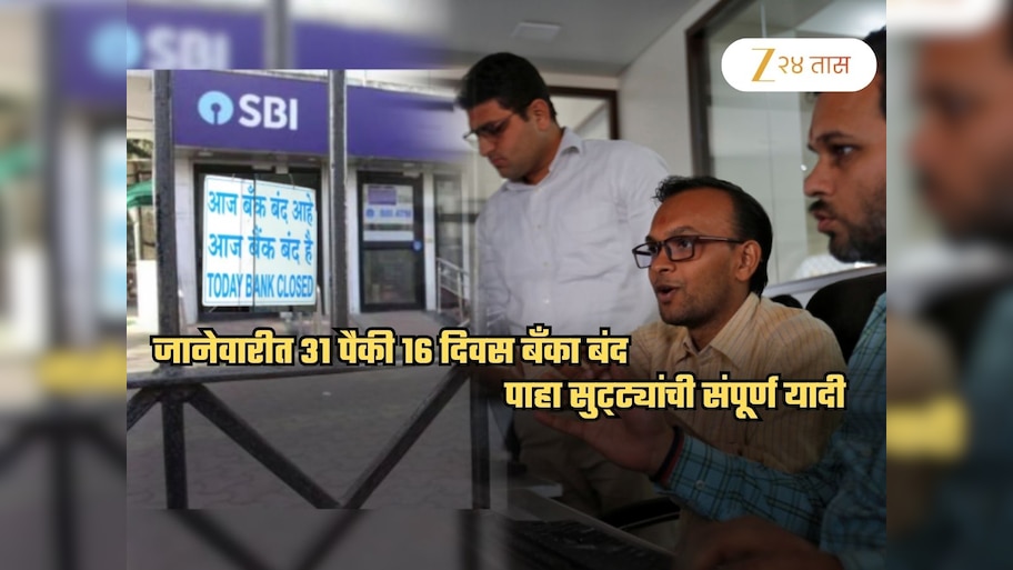 तब्बल 16 दिवस बँका बंद! पाहा जानेवारीतील Bank Holiday List, शेअर बाजारालाही 9 दिवस टाळं