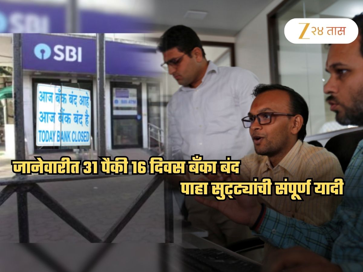 तब्बल 16 दिवस बँका बंद! पाहा जानेवारीतील Bank Holiday List, शेअर बाजारालाही 9 दिवस टाळं तब्बल 16 दिवस बँका बंद! पाहा जानेवारीतील Bank Holiday List, शेअर बाजारालाही 9 दिवस टाळं