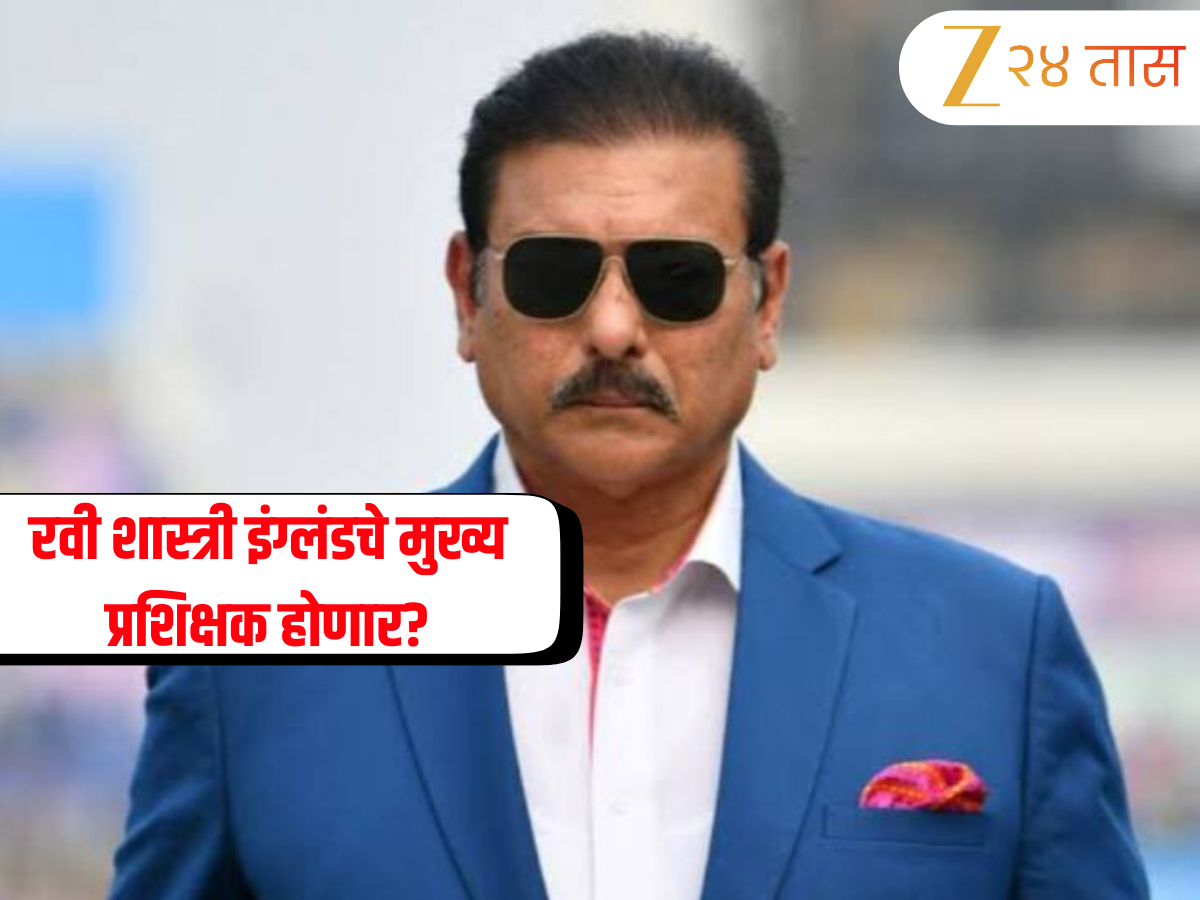 रवी शास्त्री इंग्लंडचे मुख्य प्रशिक्षक होणार? अॅशेस मालिकेतील पराभवानंतर मॅक्युलमला हटवण्याच्या मागणीला जोर रवी शास्त्री इंग्लंडचे मुख्य प्रशिक्षक होणार? अॅशेस मालिकेतील पराभवानंतर मॅक्युलमला हटवण्याच्या मागणीला जोर