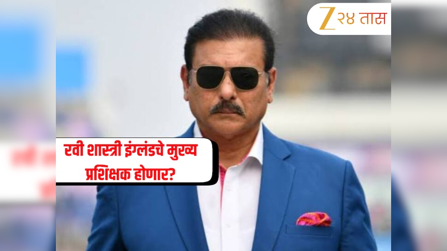 रवी शास्त्री इंग्लंडचे मुख्य प्रशिक्षक होणार? अ‍ॅशेस मालिकेतील पराभवानंतर मॅक्युलमला हटवण्याच्या मागणीला जोर 