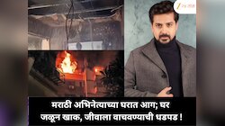 भीषण आग मुंबईतील मराठी अभिनेत्याच्या फ्लॅटमध्ये; अख्खं घर खाक, जीव वाचला