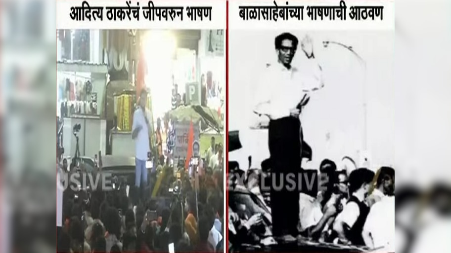 तोच बाणा अन् तीच स्टाईल; आदित्य ठाकरेंनी बाळासाहेब ठाकरेंप्रमाणे जीपवर चढून केलं भाषण, सभेची एकच चर्चा