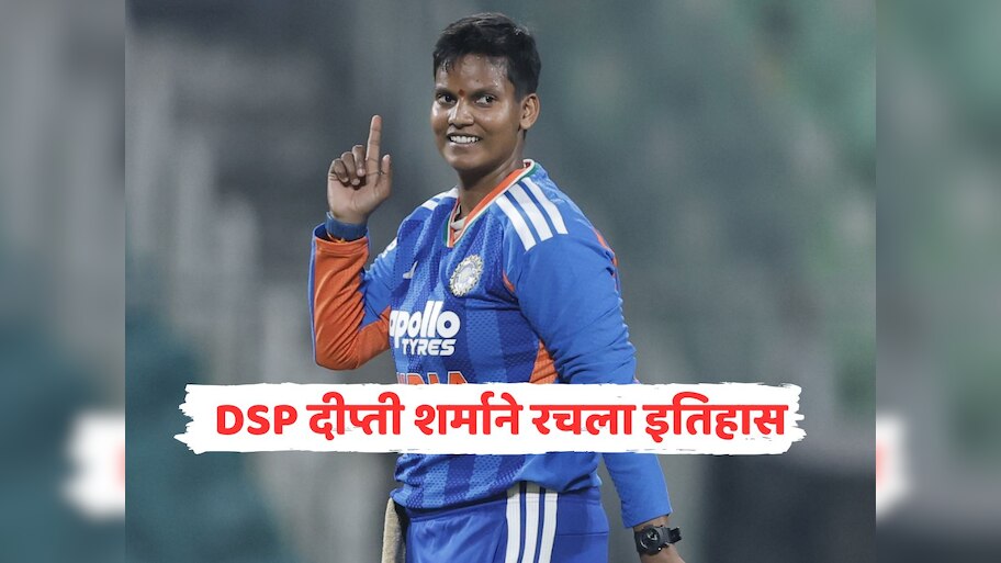 DSP दीप्ती शर्माने रचला इतिहास, अशी कामगिरी करणारी बनली पहिली भारतीय गोलंदाज 