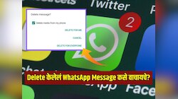 Delete केलेलं WhatsApp Message कसे वाचायचे? उपयोगी येईल 'ही' सोपी ट्रिक 