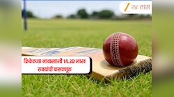 क्रिकेटच्या नावाखाली मोठा घोटाळा! संघात स्थान मिळवण्यासाठी पिता-पुत्राची 14.30 लाख रुपयांची फसवणूक 