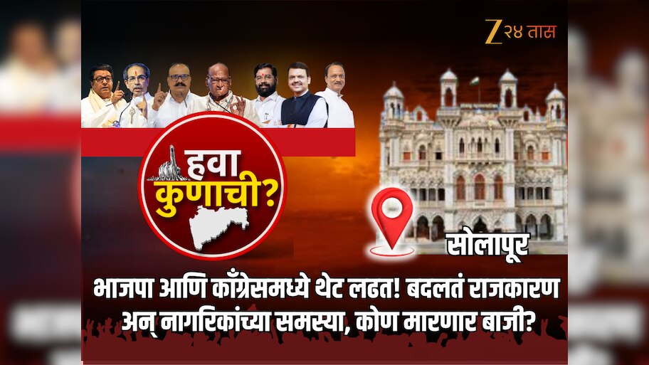 Solapur Municipal Corporation: भाजपा आणि काँग्रेसमध्ये थेट लढत! बदलतं राजकारण अन् नागरिकांच्या समस्या, कोण मारणार बाजी?