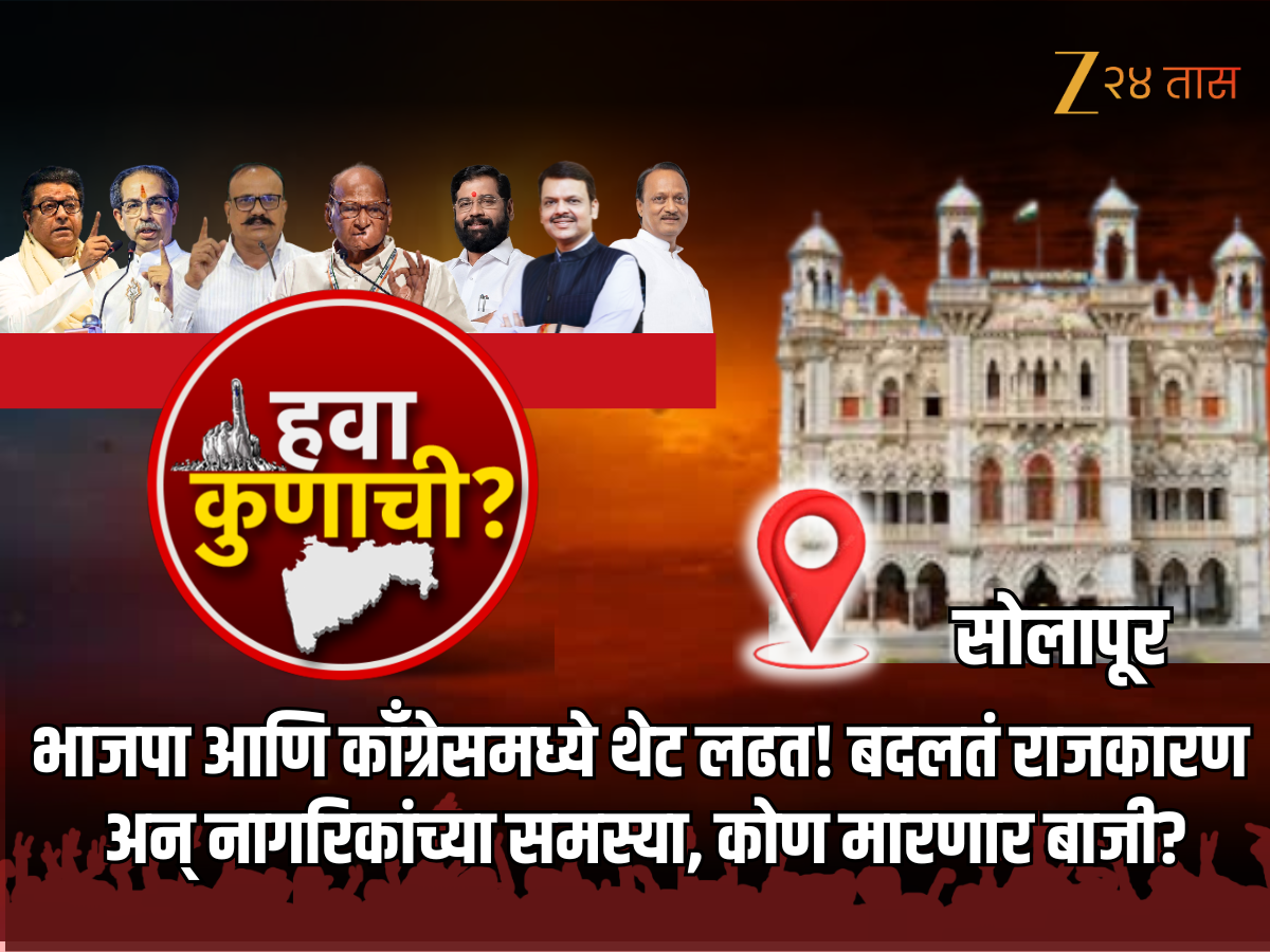 Solapur Municipal Corporation: भाजपा आणि काँग्रेसमध्ये थेट लढत! बदलतं राजकारण अन् नागरिकांच्या समस्या, कोण मारणार बाजी? Solapur Municipal Corporation: भाजपा आणि काँग्रेसमध्ये थेट लढत! बदलतं राजकारण अन् नागरिकांच्या समस्या, कोण मारणार बाजी?
