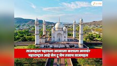 ताजमहाल पहायला आग्र्याला कशाला जायचं? महाराष्ट्रात आहे सेम टू सेम तसाच ताजमहल