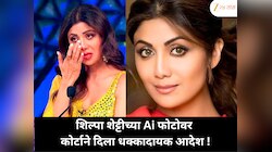 शिल्पा शेट्टीच्या डीपफेकमुळे वाद; कोर्टाने दिला गंभीर आदेश