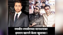 इमरान खानने बॉलिवूडमधील मानधना बाबतचे रहस्य उघड केले; रणबीर-रणवीरच्या कमाईवर केला खुलासा