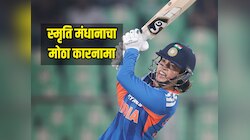 स्मृति मंधानाचा मोठा कारनामा, आंतरराष्ट्रीय क्रिकेटमध्ये रचला धावांचा डोंगर, महारेकॉर्ड केला उध्वस्त 