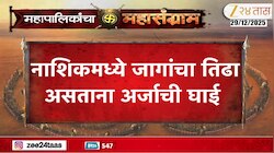 नाशिकमध्ये अर्जांचा तिढा, तरीही अर्जाची घाई 