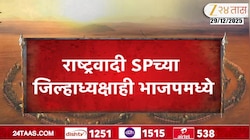 VIDEO | राष्ट्रवादी SP च्या जिल्हाध्यक्षही भाजपमध्ये 