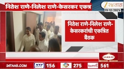 VIDEO | नितेश, निलेश राणे आणि केसरकरांची बैठक, कारण काय?