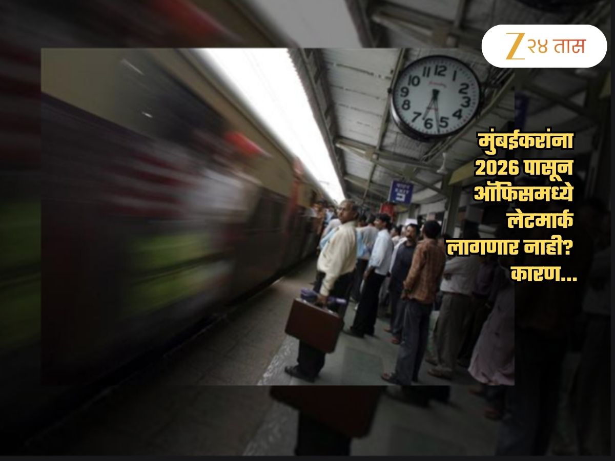 लेट मार्कचं टेन्शनच नाही! 2026 मध्ये मुंबईकर ऑफिसला पोहोचणार झटपट पटापट; कारण... लेट मार्कचं टेन्शनच नाही! 2026 मध्ये मुंबईकर ऑफिसला पोहोचणार झटपट पटापट; कारण...
