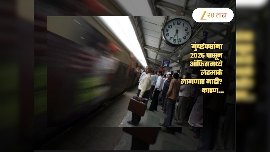लेट मार्कचं टेन्शनच नाही! 2026 मध्ये मुंबईकर ऑफिसला पोहोचणार झटपट पटापट; कारण...