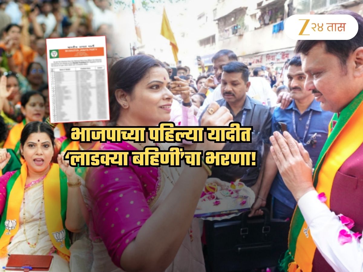 BMC BJP List: 'बहिणी'च भाजपाच्या लाडक्या... पहिल्या यादीत किती महिला उमेदवार? त्या कुठून लढवणार पाहिलं का? BMC BJP List: 'बहिणी'च भाजपाच्या लाडक्या... पहिल्या यादीत किती महिला उमेदवार? त्या कुठून लढवणार पाहिलं का?