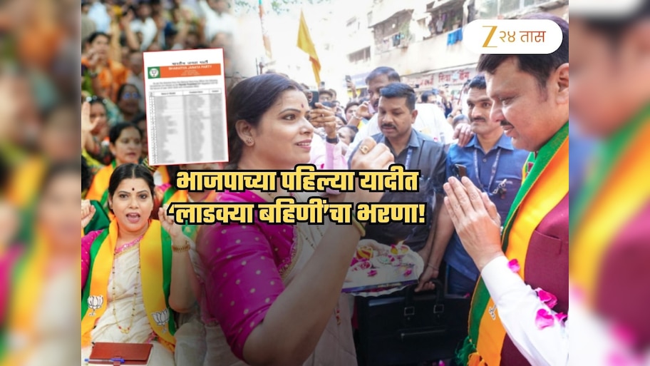 BMC BJP List: 'बहिणी'च भाजपाच्या लाडक्या... पहिल्या यादीत किती महिला उमेदवार? त्या कुठून लढवणार पाहिलं का?