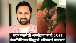 गरज नसलेली अश्लीलता आणि  शिव्यांवर नियंत्रण हवं ; OTT सेन्सॉरशिपवर सिद्धार्थ चांदेकरचं स्पष्ट मत 