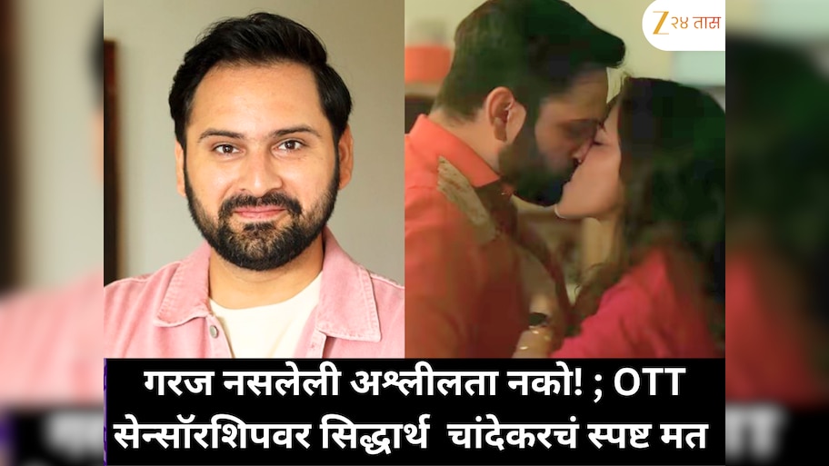 गरज नसलेली अश्लीलता आणि  शिव्यांवर नियंत्रण हवं ; OTT सेन्सॉरशिपवर सिद्धार्थ चांदेकरचं स्पष्ट मत 
